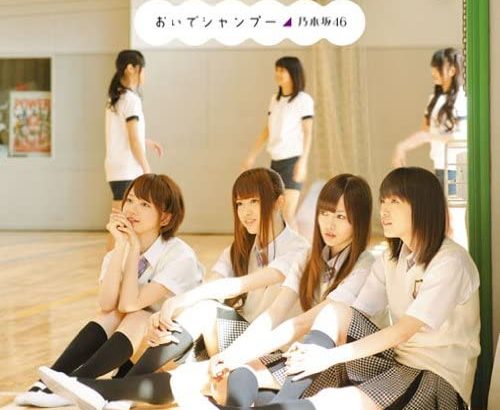 乃木坂46 2nd single「おいでシャンプー」選抜メンバー・収録曲　解説