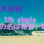 乃木坂46　5th single「君の名は希望」選抜メンバー。収録曲　解説