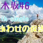 乃木坂46 25th single「しあわせの保護色」選抜メンバー・収録曲　解説