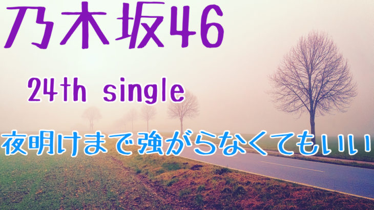 乃木坂46 24th single「夜明けまで強がらなくてもいい」選抜メンバー・収録曲　解説