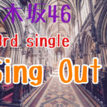 乃木坂46 23rd single「Sing Out!」選抜メンバー・収録曲　解説