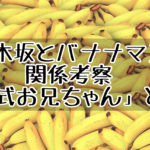 乃木坂46とバナナマンの関係性を考察「公式お兄ちゃん」としての信頼