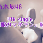 乃木坂46　4th single「制服のマネキン」選抜メンバー・収録曲　解説