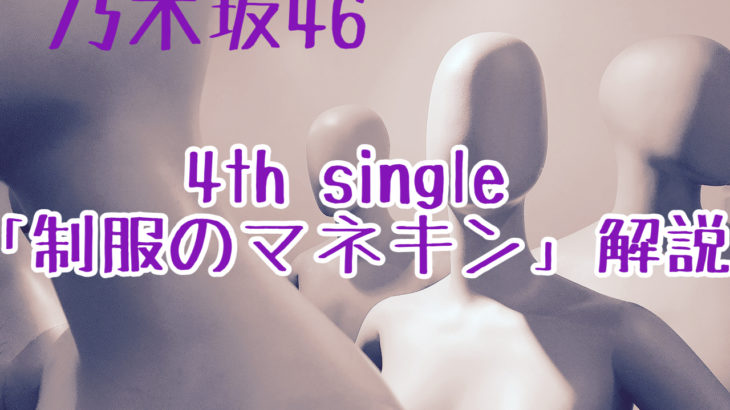 乃木坂46　4th single「制服のマネキン」選抜メンバー・収録曲　解説