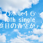 乃木坂46 10th single「何度目の青空か」選抜メンバー・収録曲　解説