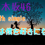 乃木坂46 26th single「僕は僕を好きになる」選抜メンバー・収録曲　解説