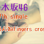 乃木坂46 27th single「ごめんねFingers crossed」収録曲・選抜メンバー解説