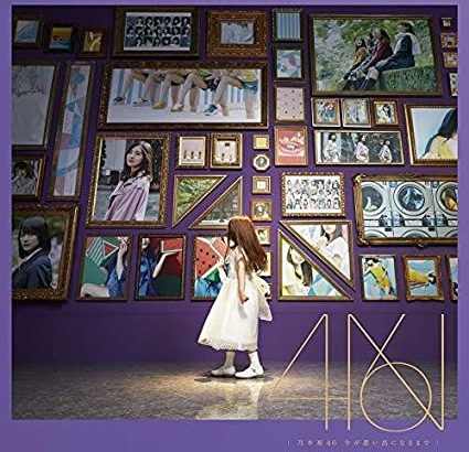 乃木坂46 4thアルバム「今が思い出になるまで」収録曲・選抜メンバー解説