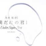 乃木坂46僕だけの君〜Under Super Best〜メンバー・収録曲まとめ解説