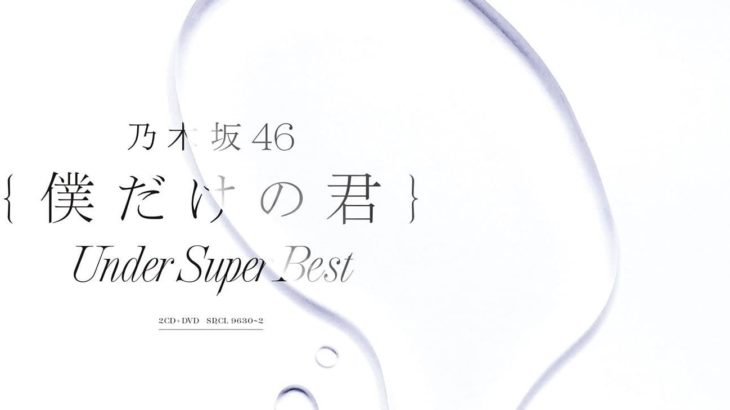 乃木坂46僕だけの君〜Under Super Best〜メンバー・収録曲まとめ解説